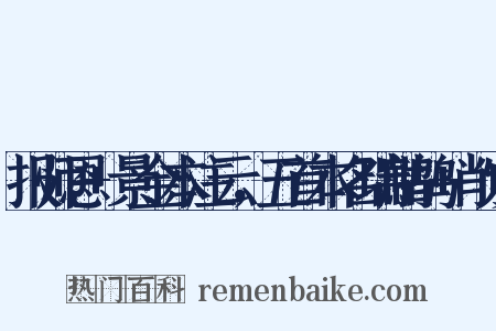 报师恩+景金本注云，五首本名瑞鹧鸪+削发是什么意思的图片